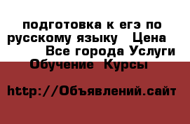 подготовка к егэ по русскому языку › Цена ­ 2 600 - Все города Услуги » Обучение. Курсы   